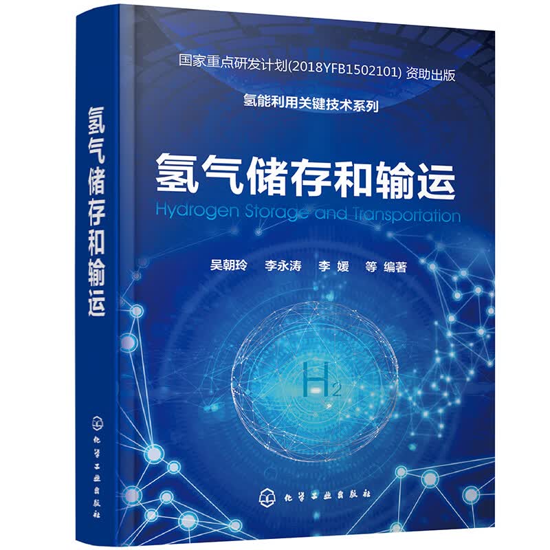 氢能利用关键技术系列--氢气储存和输运（精装）