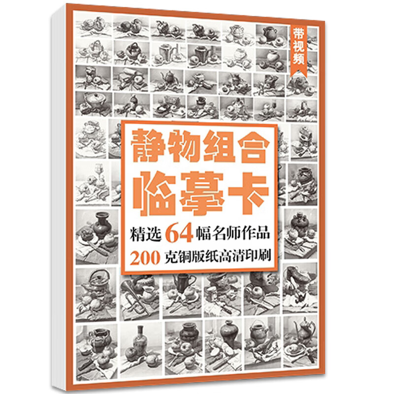 蔡兼素描临摹卡静物组合64幅2022沐尚文化素描高清卡片精微国美基础入门书