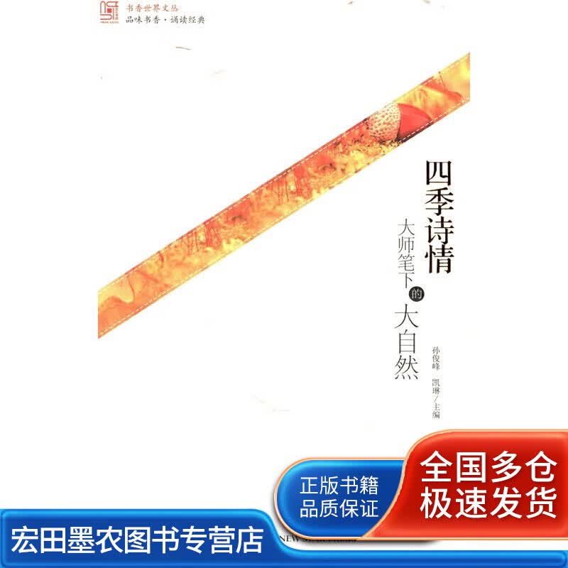 四季诗情 大师笔下的大自然【正版好书】