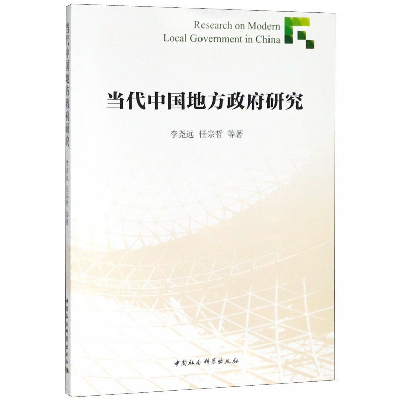 当代中国地方政府研究