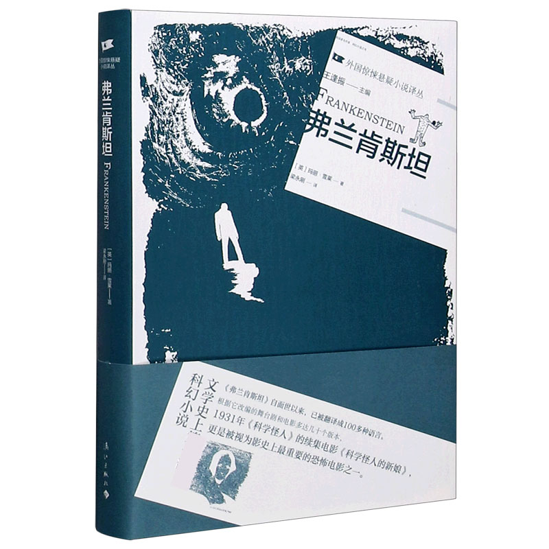 弗兰肯斯坦/外国惊悚悬疑小说译丛 (英)玛丽·雪莱