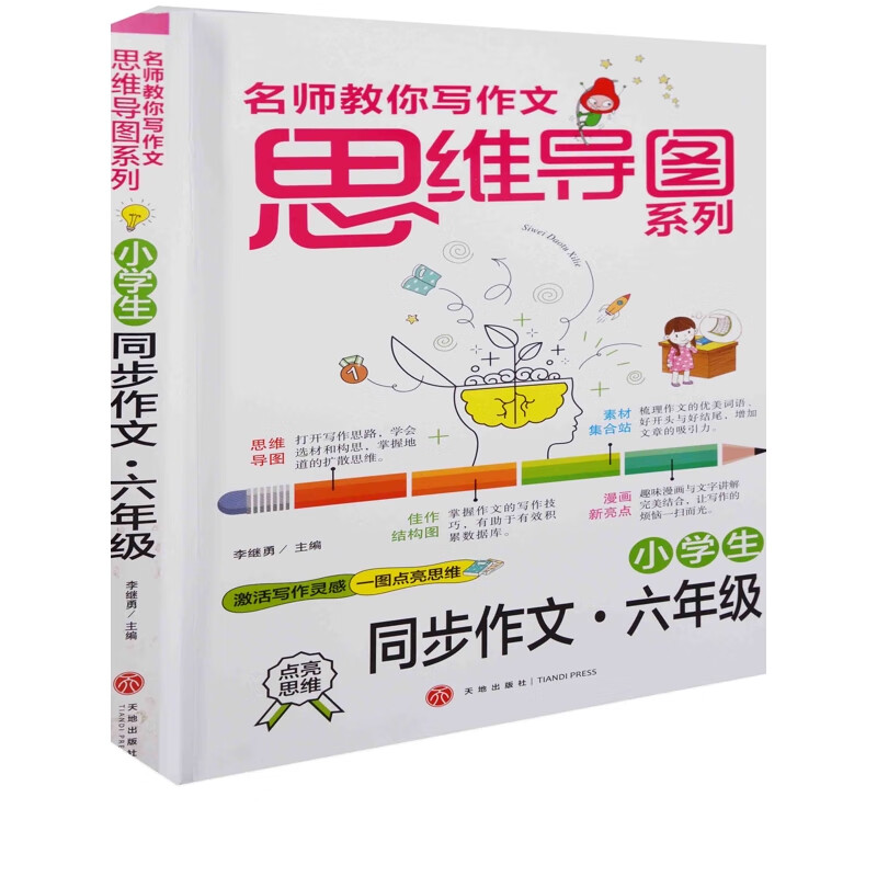 小学生同步作文：六年级李继勇主编小学通用天地出版社新华书店正版