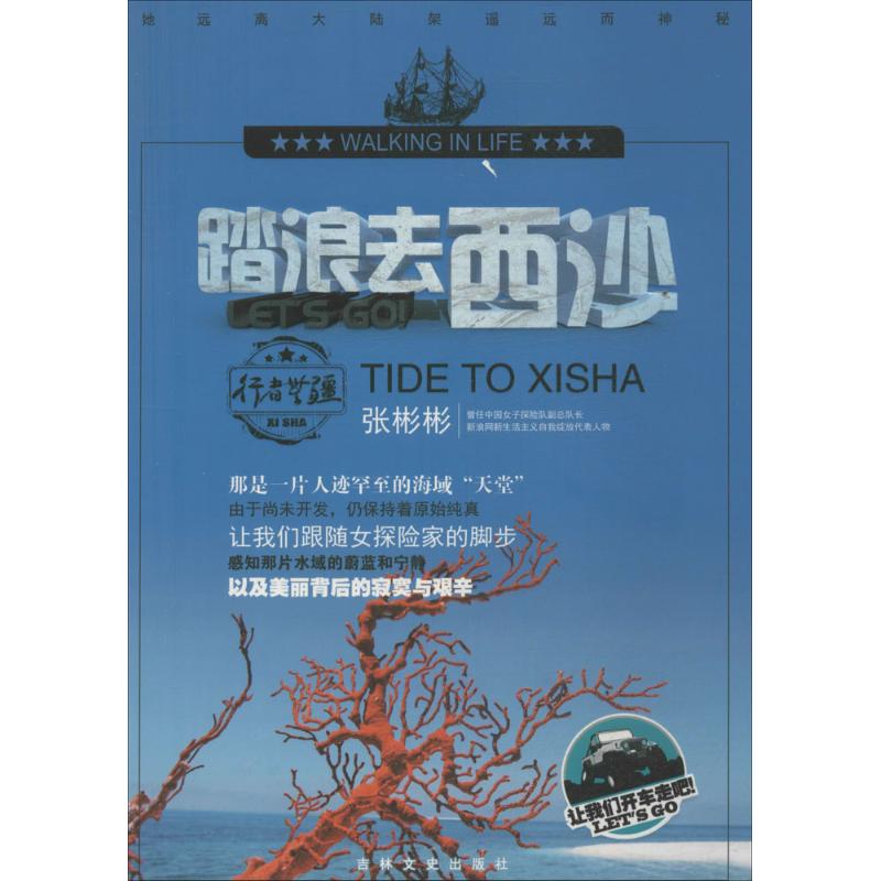 踏浪去西沙 作 书籍