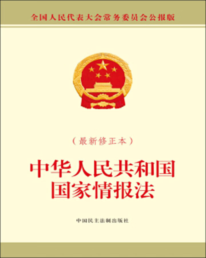 中华人民共和国国家情报法:最新修正本