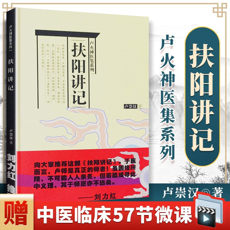 刘力红推荐卢火神医集系列中国中医药出版社卢崇汉著书籍医案医论中医