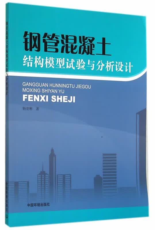 钢管混凝土结构模型试验与分析设 杨亚彬著【正版书】