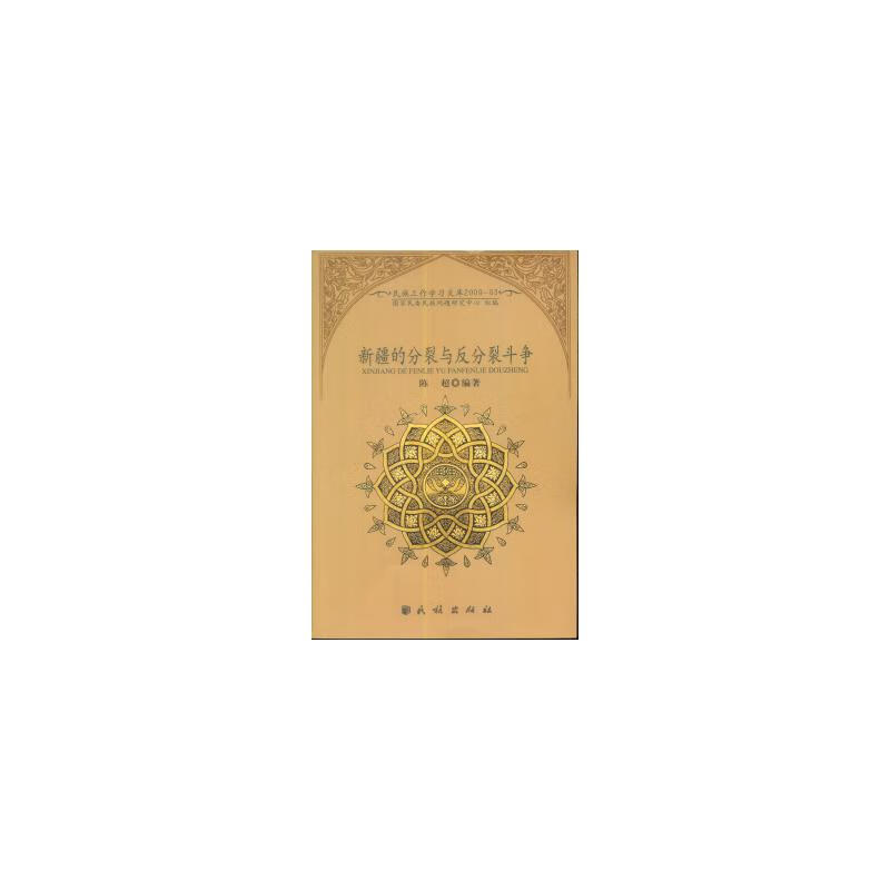 新疆的分裂与反分裂斗争(民族工作学习文库)