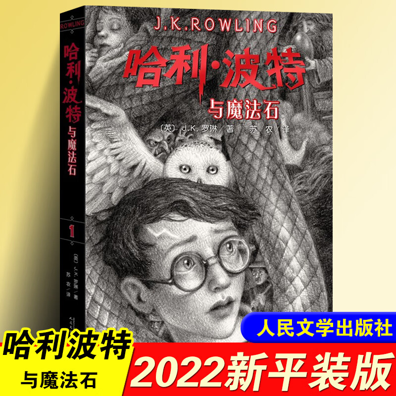 哈利波特与魔法石书纪念版中文哈里系列书1