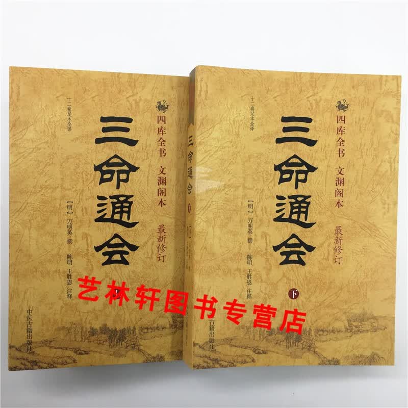 三命通会 上下册 图解白话注评版 万民英 足本全译
