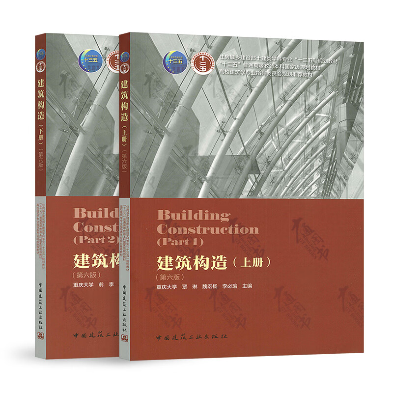现货 2019新版 建筑构造（上下册）第六版建筑构造 中国建筑工业出版社 97871122297