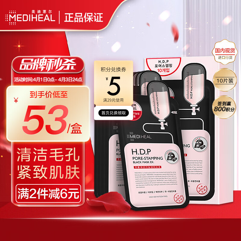 美迪惠尔（Mediheal）毛孔紧致黑面膜10片/盒(清洁补水 改善黑头  男女适用)韩国进口