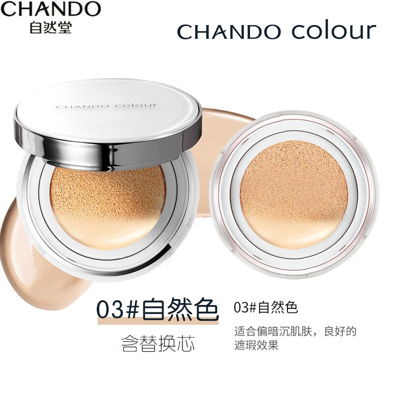 自然堂(chando) 自然堂雪润晶采裸透气垫霜 03#自然色