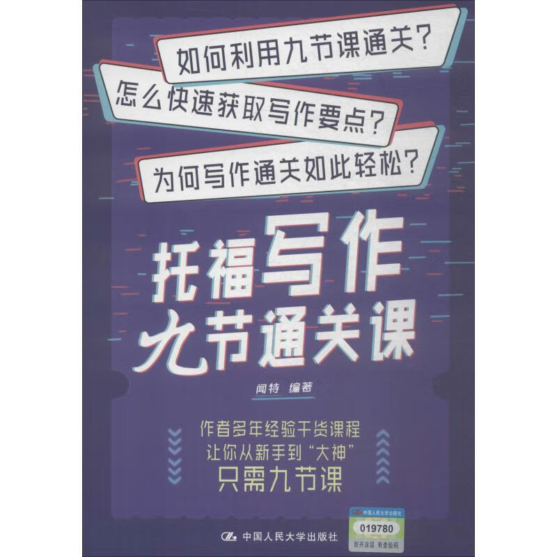 托福写作九节通关课 闻特 书籍