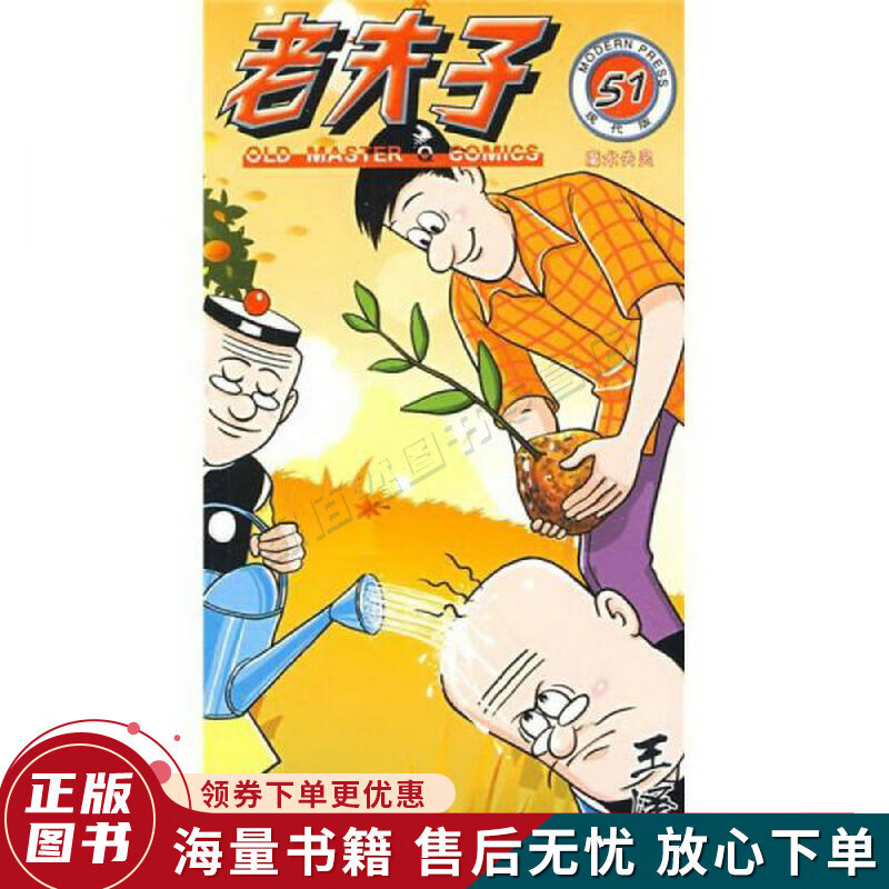 老夫子51：魔术失灵现代版