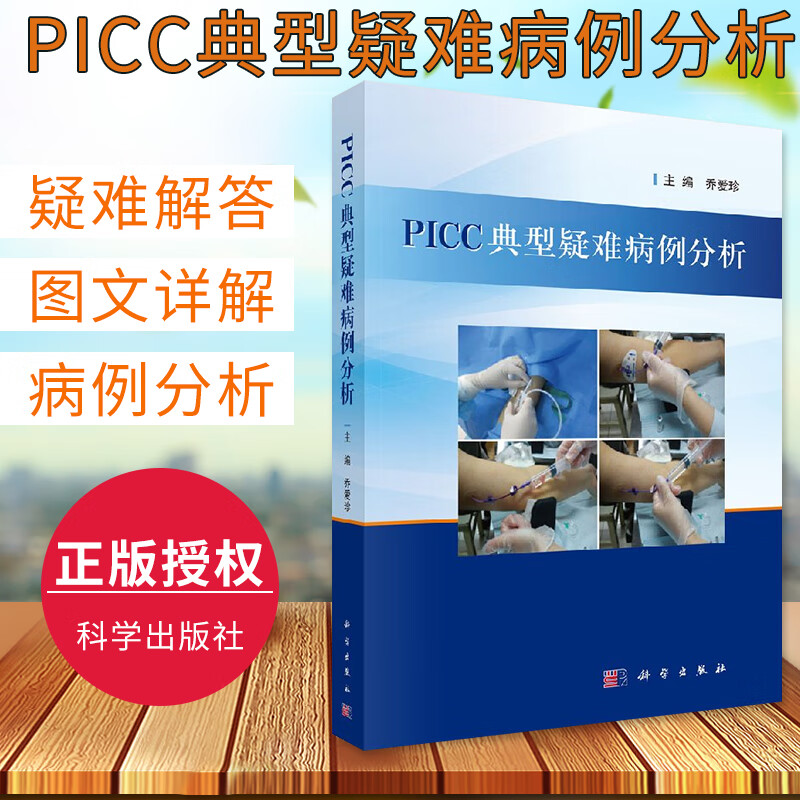 正版现货 picc典型疑难病例分析 本书以真实病例介绍的方式 乔爱珍