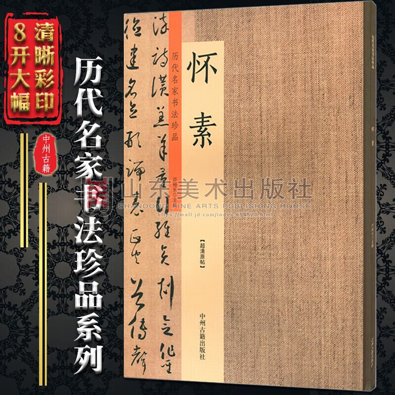 怀素 自述贴 大小草千字文 论书帖 历代名家书法珍品毛笔字帖碑帖法帖