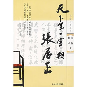 天下第一宰相张居正 【正版图书,放心购买】
