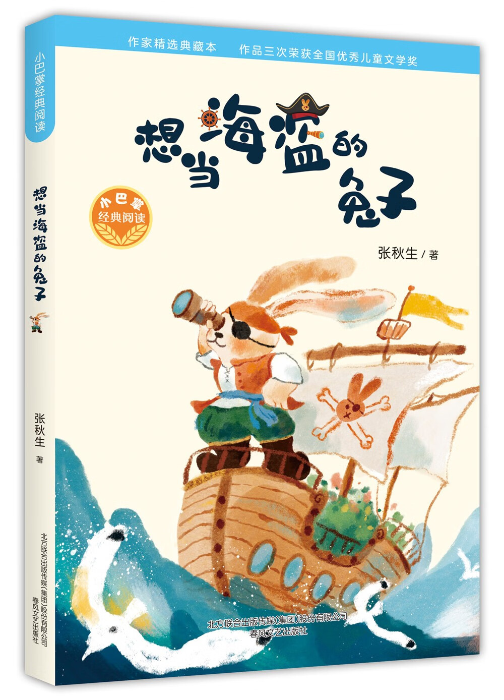 想当海盗的兔子张秋生著春风文艺9787531361749正版现货,正规发票