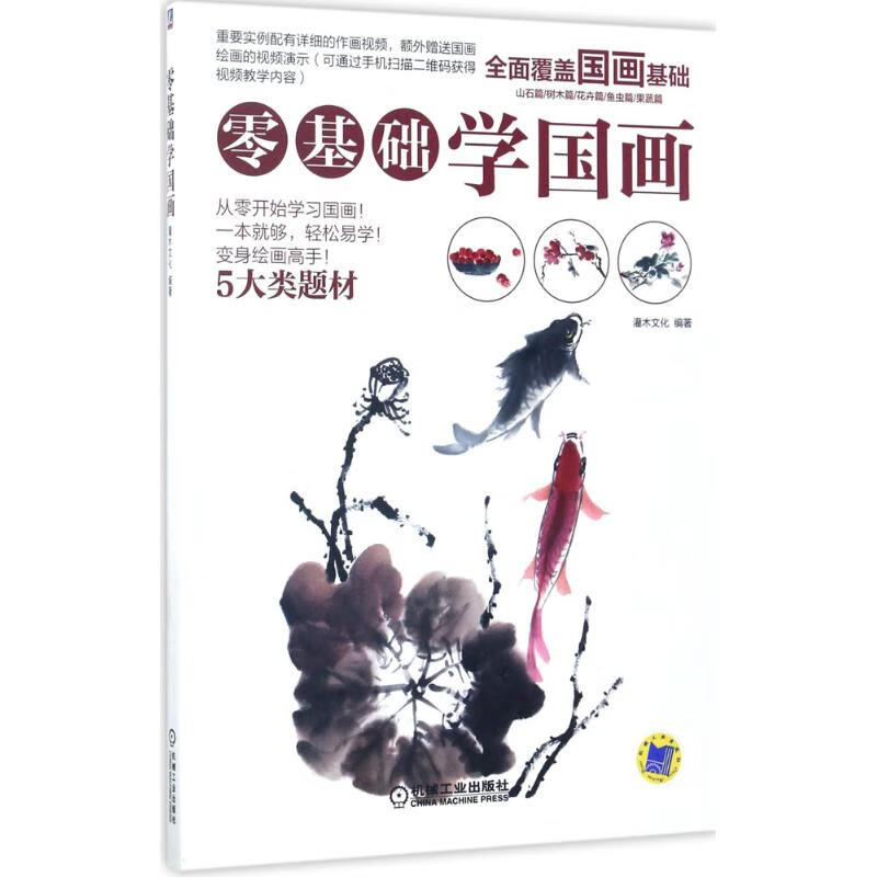 零基础学国画 灌木文化 编 书籍
