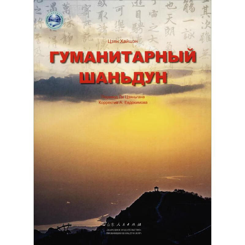 人文山东 蒋海升 李建刚 译 书籍