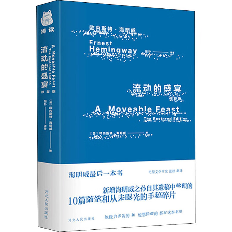 流动的盛宴 修复版 (美)欧内斯特·海明