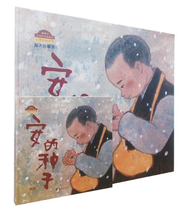 棒棒仔品格养成图画书超大珍藏版--安的种子 王早早 文 黄丽 绘【正版