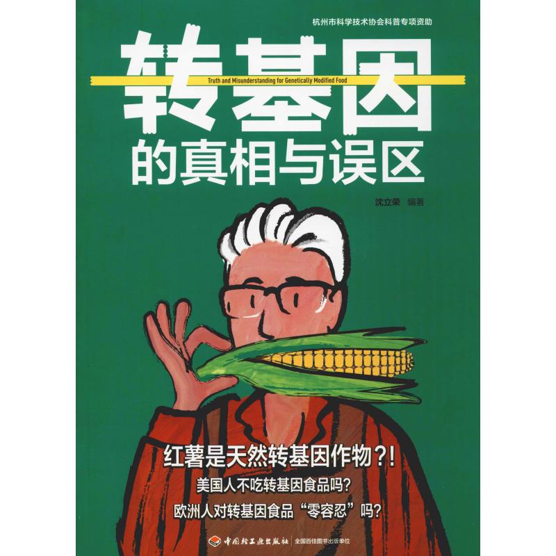 转基因的真相与误区 沈立荣 书籍