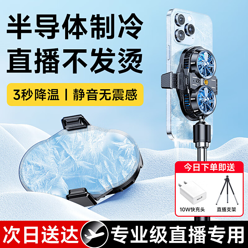 索弘【直播专用】手机散热器主播直播半导体制冷散热降温支架一体静音游戏苹果小米安卓黑鲨冰封背夹 直播专用丨赠桌面升降三脚架+快充头