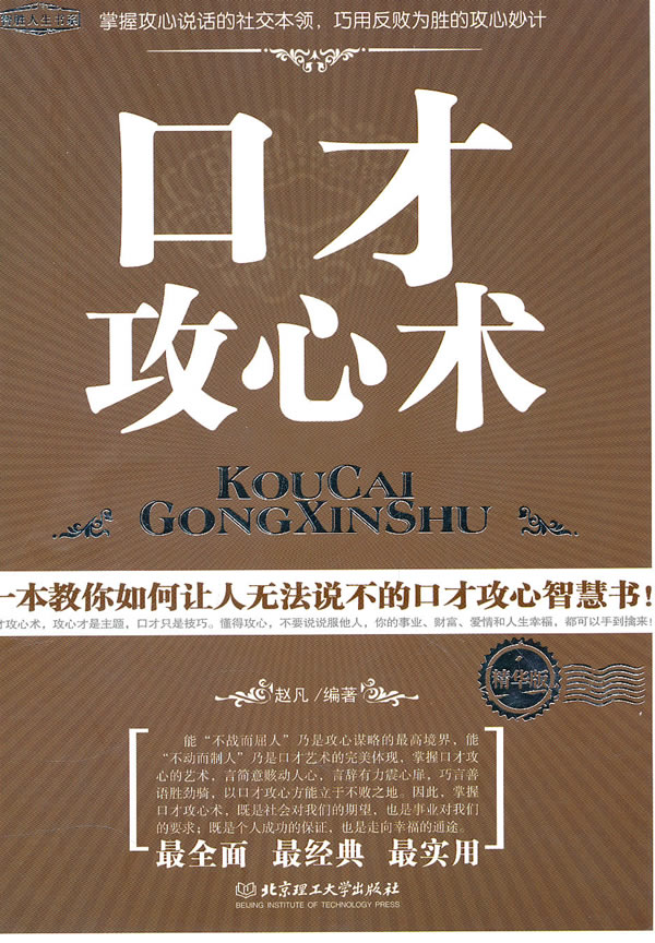 口才攻心术  【稀缺图书,放心购买】