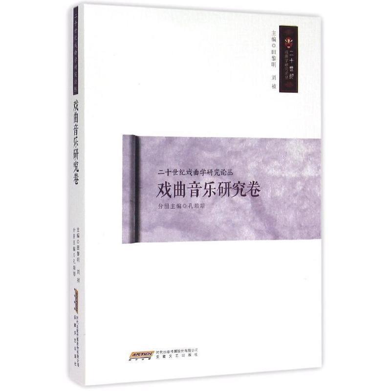 戏曲音乐研究卷 孔培培【书】