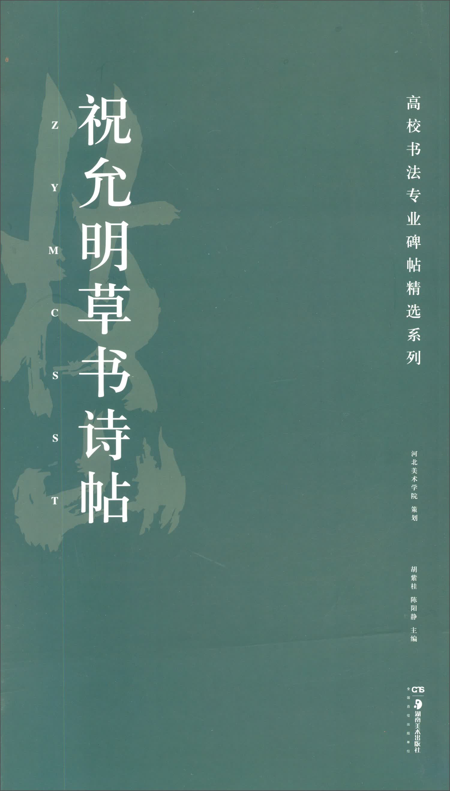 祝允明草书诗帖/高校书法专业碑帖精选系列