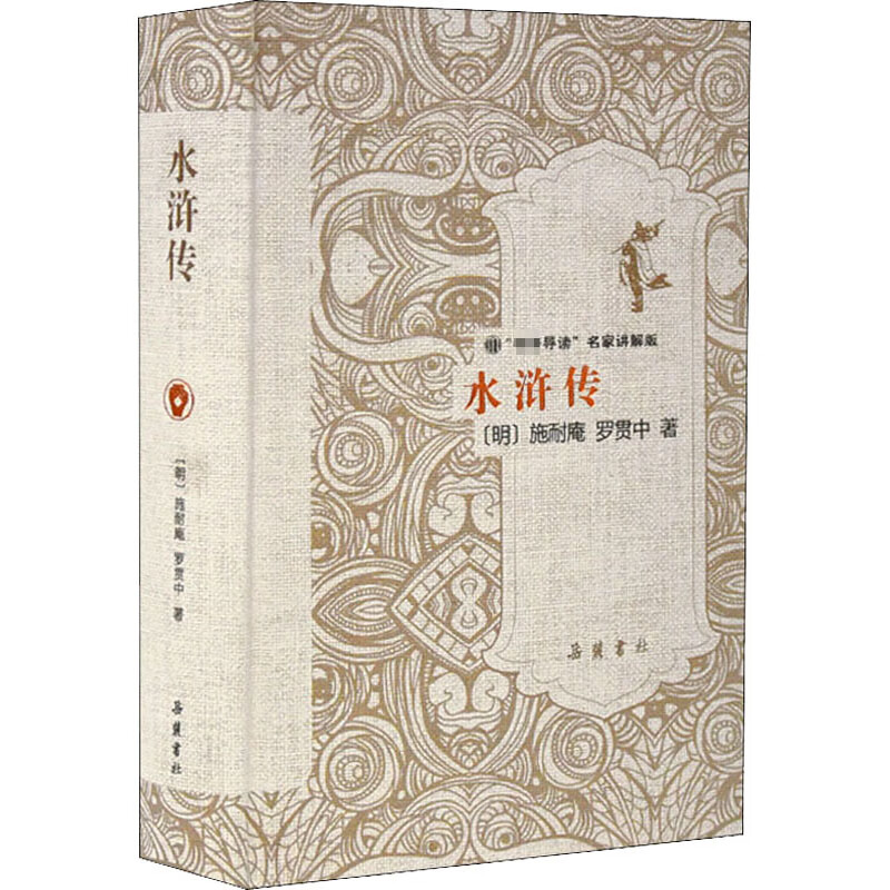 水浒传 名家讲解版