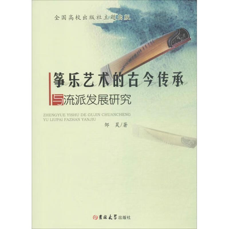 筝乐艺术的古今传承与流派发展研究[微瑕旧书]