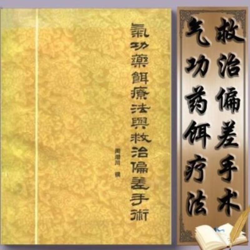 【二手9成新】-【【气功药饵疗法与救治偏差手术】周潜川撰山西 俟