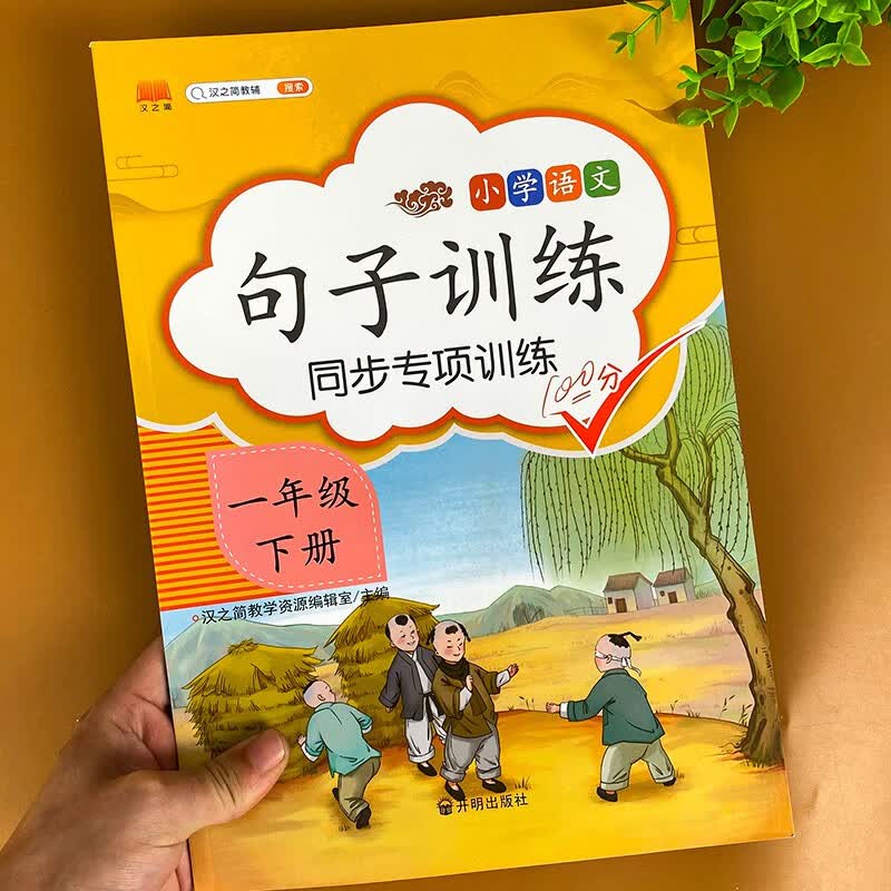 一年级下册语文句子训练人教版专项训练小学语文仿写句子照样子写句子小学生连词成句生字组词造句大全天天练 启明星句子训练一1下