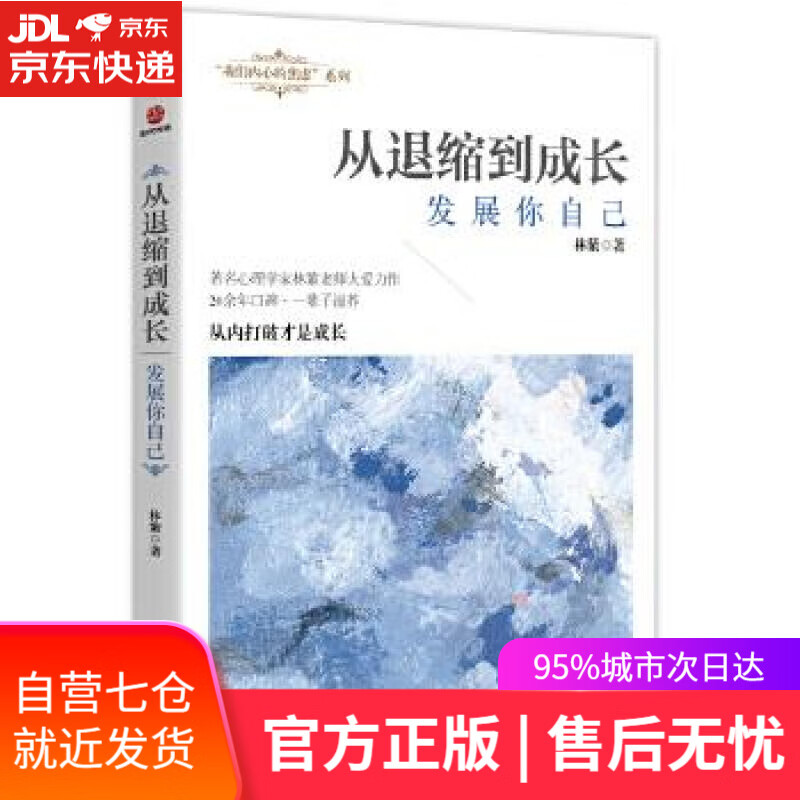 【新华书店】从退缩到成长：发展你自己 林紫 广东旅游出版社