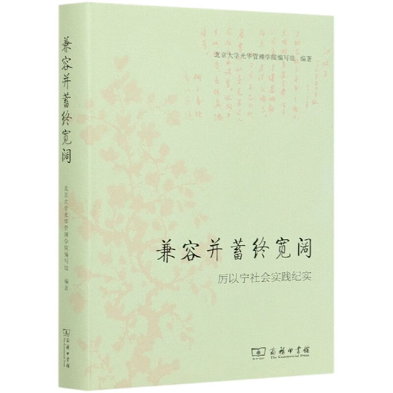 兼容并蓄终宽阔(厉以宁社会实践纪实)(精)