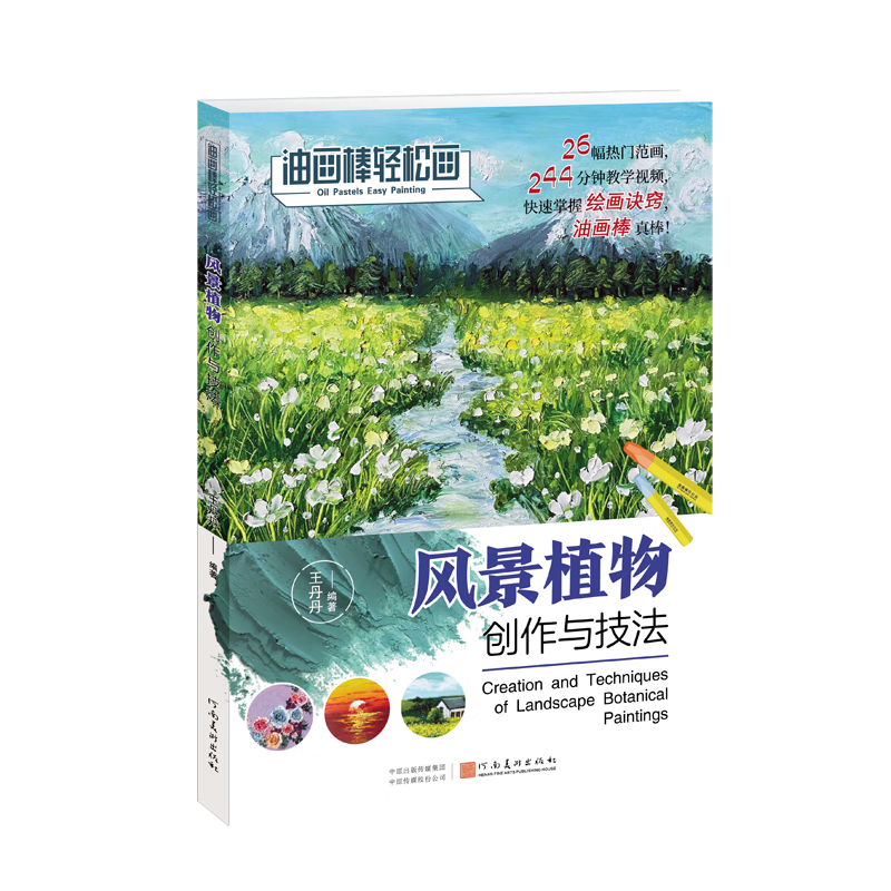 油画棒轻松画-风景植物创作与技法绘画  图书