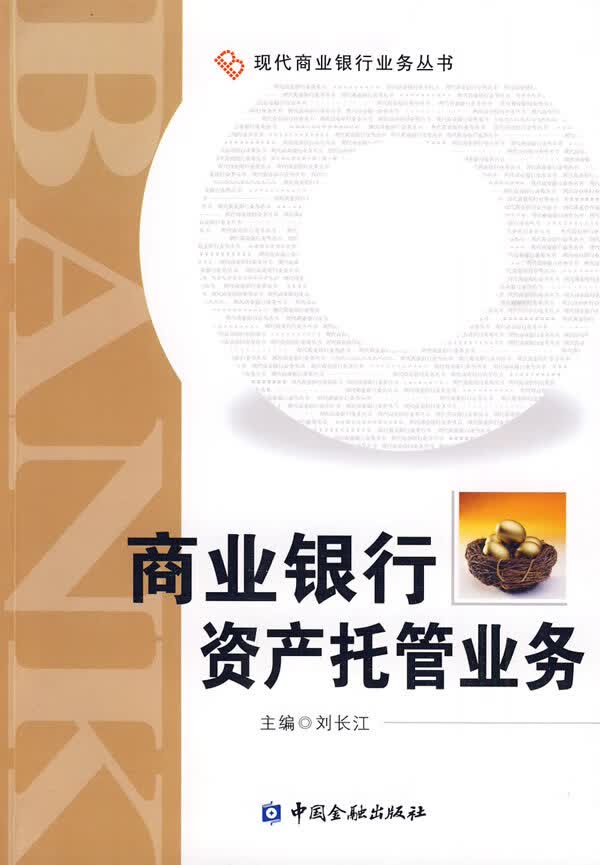 商业银行资产托管业务