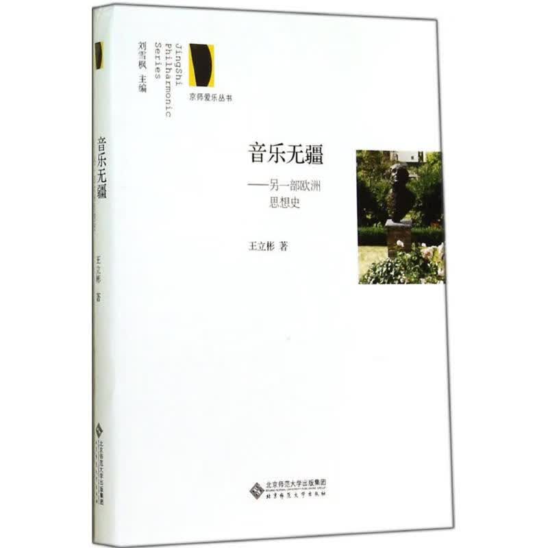 音乐无疆 王立彬 书籍