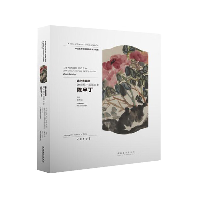 此中有真趣:20世纪中国画名家陈半丁 吴为山 书籍
