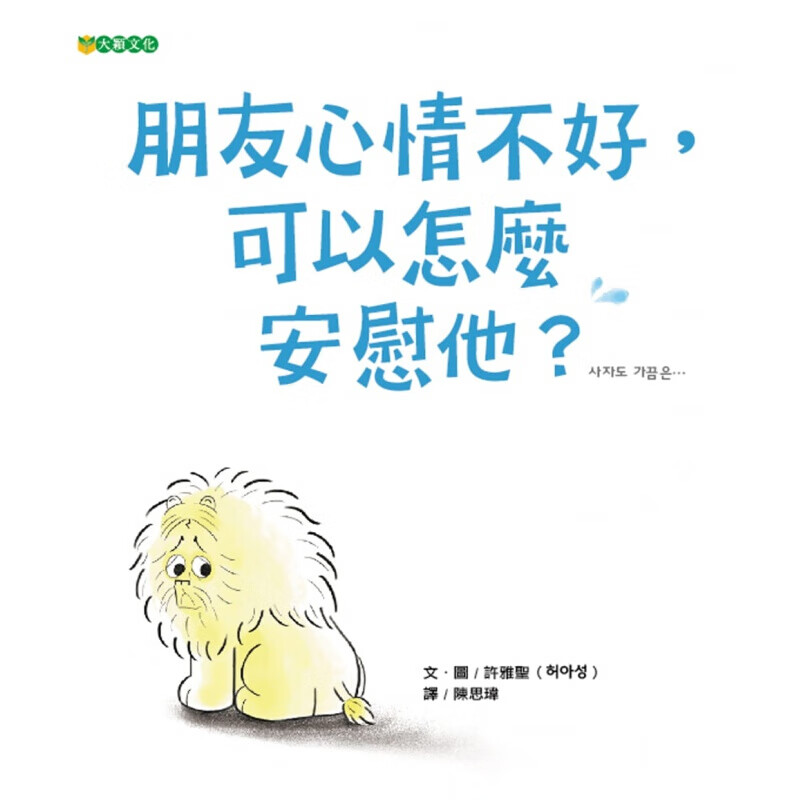 现货台版 朋友心情不好 可以怎么安慰他 学习如何适时表达自己的情绪培养高情商孩子的教港台图书原版书籍