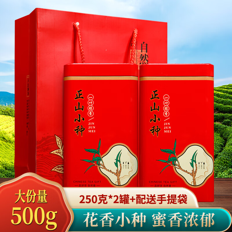 立香园茶叶正山花香小种红茶 新茶浓香型罐装 福建特产口粮茶礼盒装 250克*2罐+配手提袋