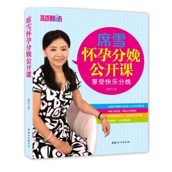 席雪怀孕分娩公开课 席雪 著 中国妇女出版社