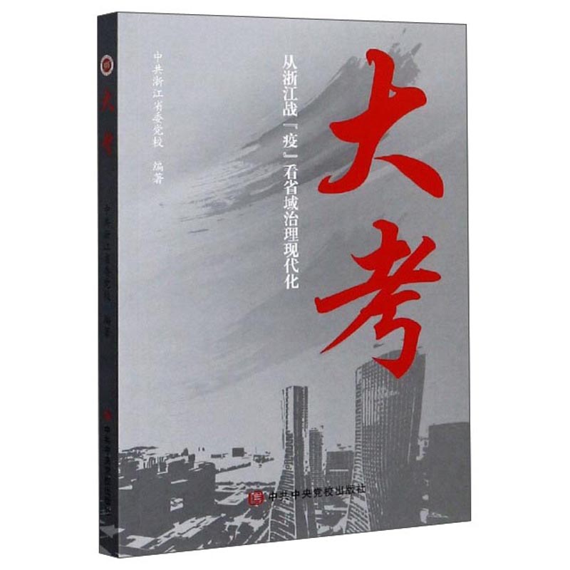 大考：从浙江战“疫”看省域治理现代化
