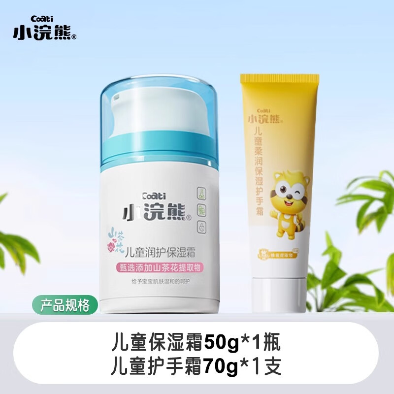 小浣熊儿童面霜宝宝霜润肤乳婴儿擦脸油滋润保湿补水按压式 润护保湿霜50g+护手霜70g