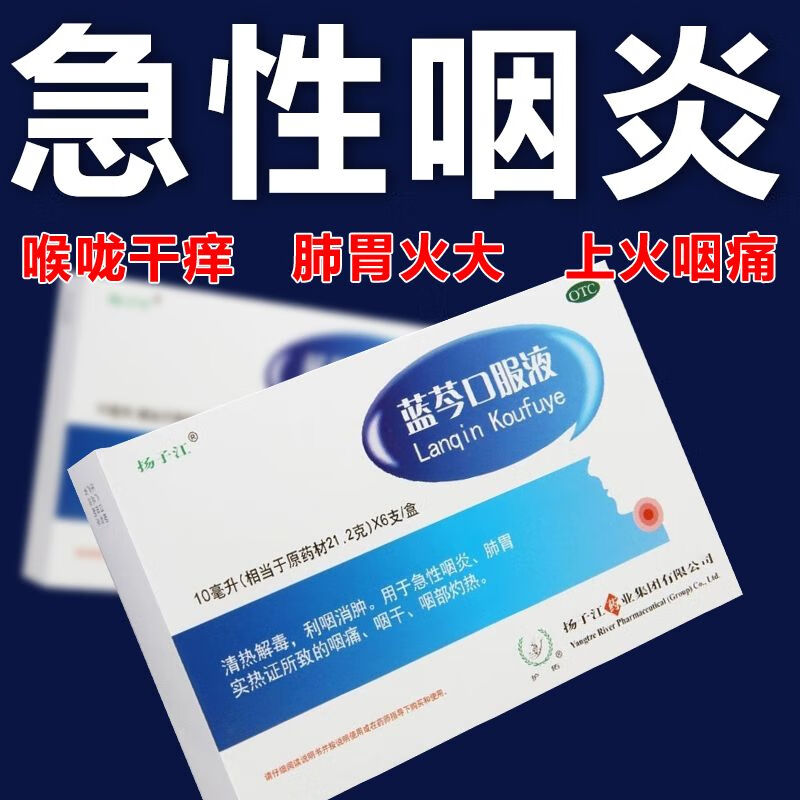 扬子江 蓝芩口服液 10ml/支*6支/盒 用于急性咽炎肺胃实热证所致的