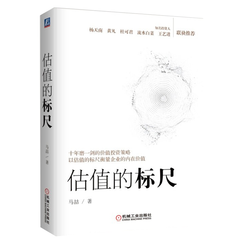 估值的标尺 马喆 著 十年磨一剑的价值投资策略 正版