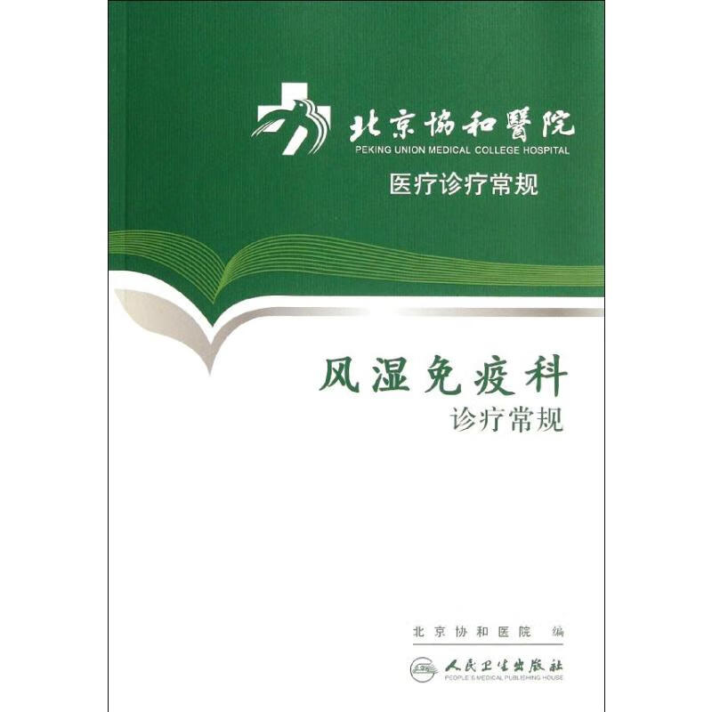 风湿免疫科诊疗常规