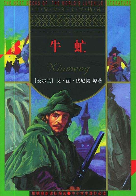 牛虻 世界少年文学精选9787200058468北京出版社